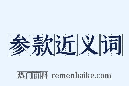 参款近义词是什么意思的图片